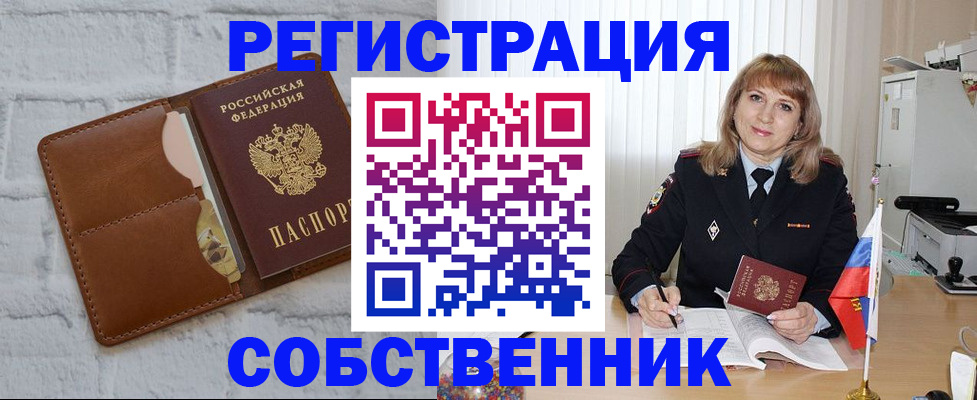 временная регистрация собственник в Ногинске
